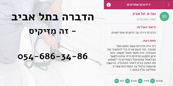 הדברה בתל אביב - המלצת מידרג על חברת הדברה בתל אביב