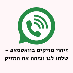 זיהוי מזיקים בוואטסאפ זה מזיקיס